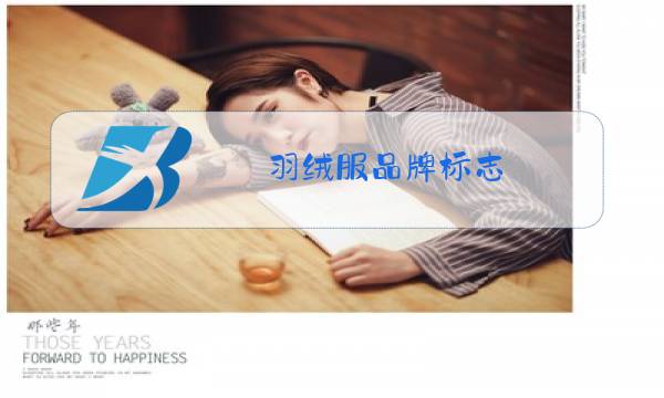 羽绒服品牌标志 logo图片